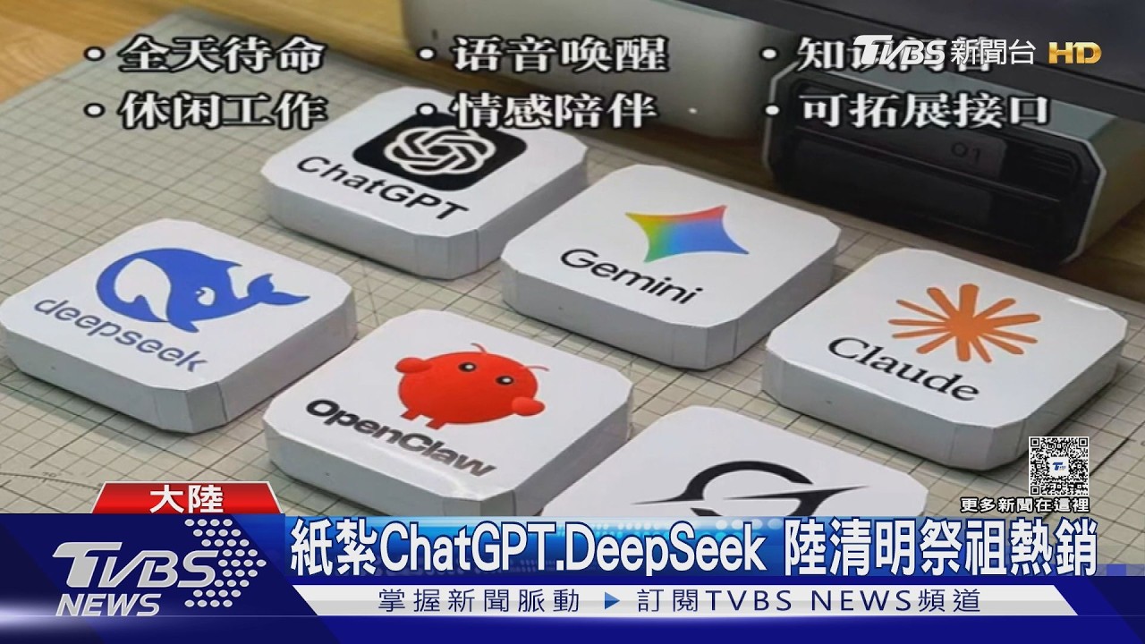 影音/清明祭品跟上AI潮流!陸電商推ChatGPT紙紮 律師警告恐侵權