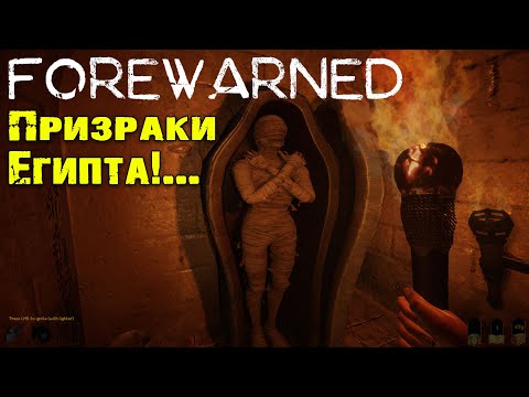 Призраки египта forewarned первый взгляд \\ scary game