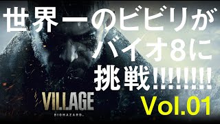 【ゲーム実況】バイオ8。世界一のビビリがやります。