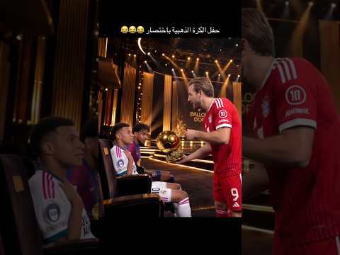 حفل الكرة الذهبية بأختصار هاري كين والكرة الذهبية 😂😂😂 #لايك_اشتراك #هاري_كين #مبابي #لامين_يامال