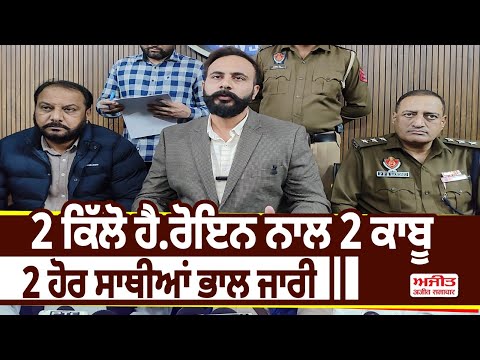 2 ਕਿੱਲੋ ਹੈ.ਰੋਇਨ ਨਾਲ 2 ਕਾਬੂ ,  2 ਹੋਰ ਸਾਥੀਆਂ ਭਾਲ ਜਾਰੀ