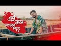 Ei Neel Sagarer Pare Abir Biswas ANTIRAX Ghatak Jeet Koel New Bengali Cover Song 2022