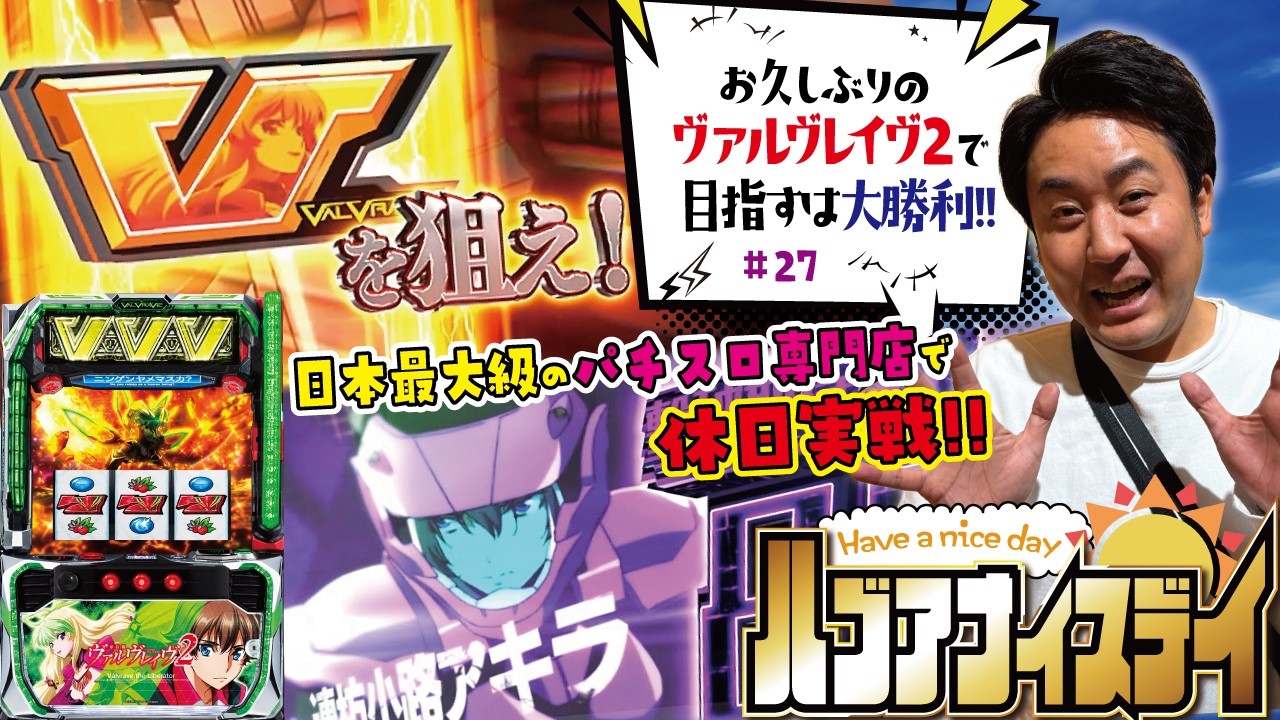 ヴヴヴ2でリベンジを目論んだ結果!! [Lパチスロ 革命機ヴァルヴレイヴ2]ハブアナイスデイ#27