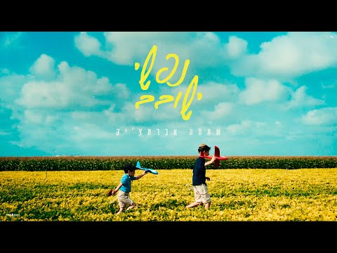 שמחה אברמצ'יק - נפשי ישובב (קליפ רשמי) Simcha Abramczik - Nafshi Yeshovev