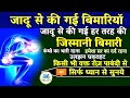 Jadu से की गई तमाम जिस्मानी बीमारियों का �