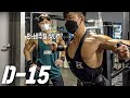 D-15ㅣ내추럴 피지크 1등 가슴운동법 대공개