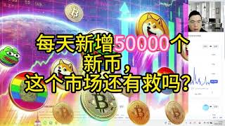 每天新增50000个新币，这个市场还有救吗？