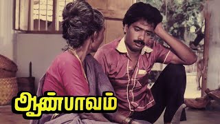Aan Paavam Tamil Full Movie | Full Comedy Movie | #Pandiarajan #Pandian #Seetha #Revathi| SuperMovie