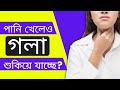 বার বার গলা শুকিয়ে যাচ্ছে গলা শুকিয়�