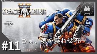 #11【ハードコアTPS】たーぽんのWarhammer 40000 Space Marine Ⅱ【T&E】