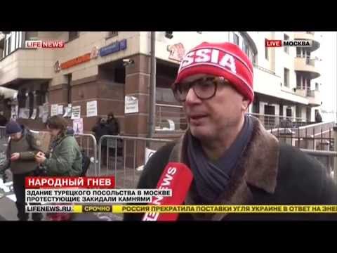 ПОСОЛЬСТВО ТУРЦИИ В РОССИИ ЗАКИДАЛИ КАМНЯМи БУТЫЛКАМИ И ЯЙЦАМИ 25 11 2015