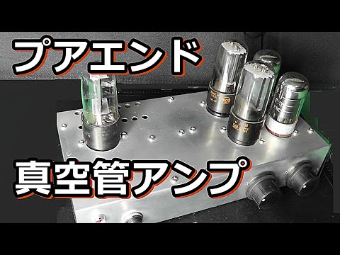 亡きお父様の形見の真空管アンプ＃２の音を聴いてください