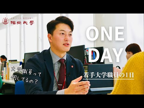 看護学科 【採用動画】学校法人福岡大学│若手職員の1日（キャリアセンター事務室編）
