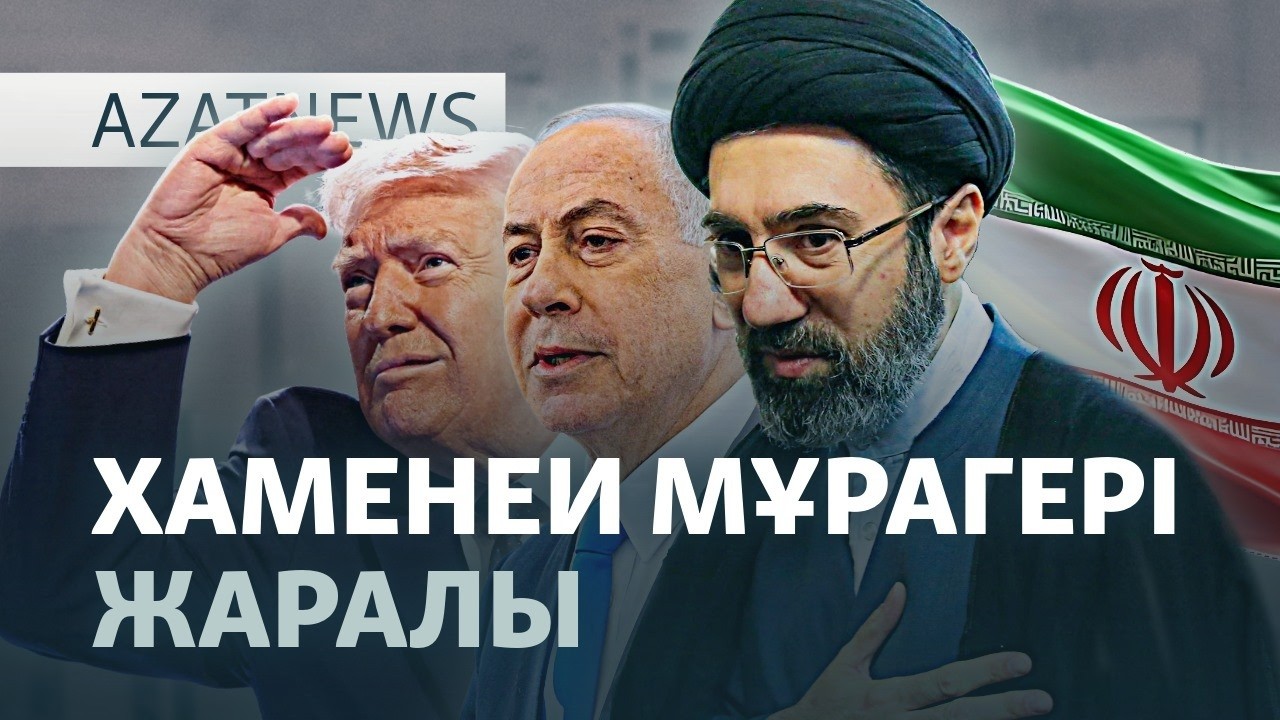 Иранның зымырандары, АҚШ пен Израильдің шабуылы, оралған жазбалар — AzatNEWS l 11.