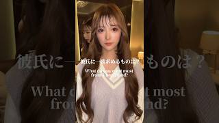 彼氏に一番求めるものは？ #小悪魔ageha #アゲハ #モデル