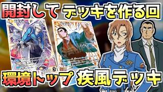 【環境デッキを作ろう】疾風の煌めきで開封したカード+αで環境トップを作る！【コナンカード】