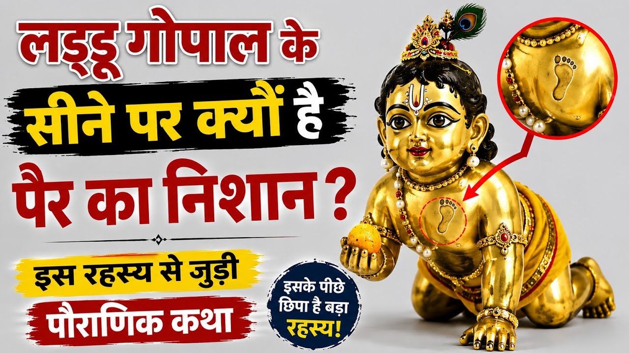 लड्डू गोपाल के सीने पर क्यों होता है पैर का निशान |  जानिए भृगु ऋषि की रहस्यमयी कथा | #krishna #fyp 