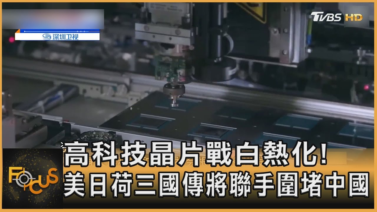 高科技晶片戰白熱化!美日荷三國傳將聯手圍堵中國