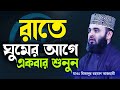 রাতে ঘুমানোর আগে কথাটি শুনতে ভূলবেন ন�