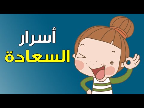 19 سراً عن السعادة لا يبوح بها السعداء