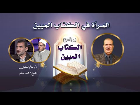 المرأة فى الكتاب المبين مع أ محمد السجينى و الشيخ محمد سليم والشيخ حاتم الصاوى