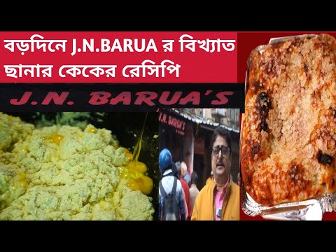 Bow Barracks J.N.Barua Cake Shop| Famous Chaana ( Cottage Chees) Cake's Exclusive Recipe 