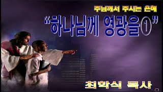 하나님께 영광을① / 벧전2:11-12