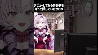 デビューしてからある事をずっと隠していたサロメ