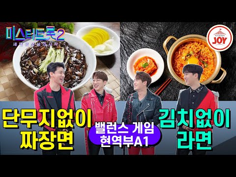 [미스터트롯2]밸런스 게임[현역부A1편]짜장면에 단무지 vs 라면에 김치... 진정한 국룰은!!
