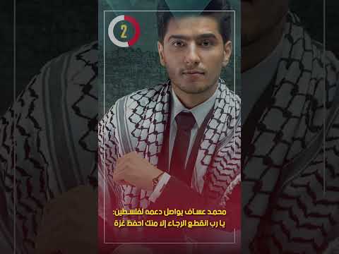 محمد عساف يواصل دعمه لفلسطين يا رب انقطع الرجاء إلا منك احفظ غزة وأهلها