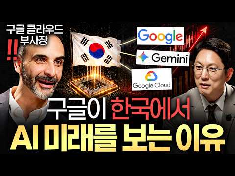 구글 클라우드 부사장이 예측한, 2030년 AI로 달라질 충격적 미래ㅣ지식인초대석 EP.129 (모에 압둘라 부사장)