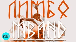 MBAND  -  Лимбо (Official Audio 2018)