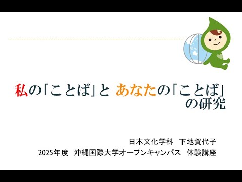 日本文化学科 夏のオープンキャンパスより　体験講座「私の「ことば」とあなたの「ことば」の研究 」(ダイジェスト版)