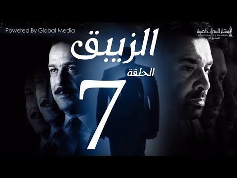 مسلسل الزيبق HD - الحلقة 7- كريم عبدالعزيز وشريف منير | EL Zebaq Episode| 7