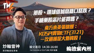 港股、環球借加息藉口怒跌？手機藥股芯片能買嗎？  南方東英張健朗：KOSPI實物ETF(3121)一次過捕捉大熱韓股！ ｜雷神 Wingyu｜Tasty Warrants 2026-06-24