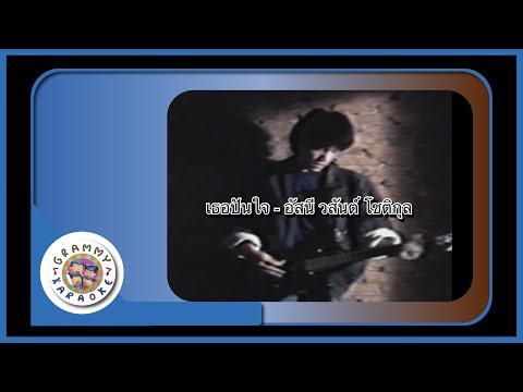 คาราโอเกะ เธอปันใจ (Tur-Pun-Jai) - อัสนี วสันต์ โชติกุล [ Original Karaoke ]