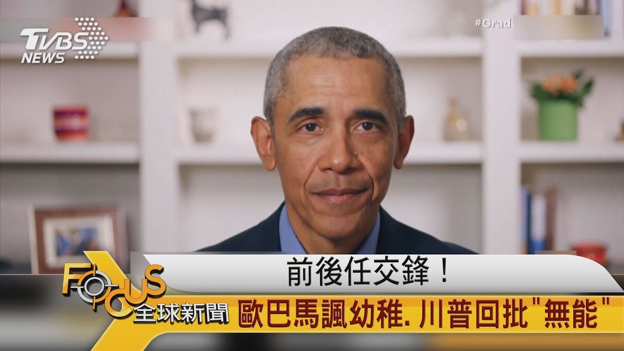 前後任交鋒! 歐巴馬諷幼稚.川普回批「無能」
