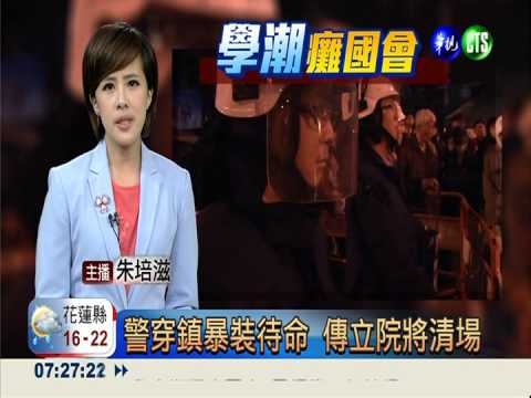 警穿鎮暴裝待命 傳立院將清場