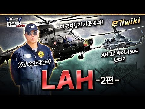 국산 소형무장헬기 LAH, KAI 김진수 수석조종사 인터뷰