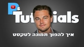 פוטושופ למתחילים | איך להפוך תמונה לטקסט HD