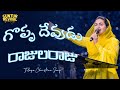 Goppa Devudu Raajularaju Jessy Paul Telugu Christian Song Revive 25