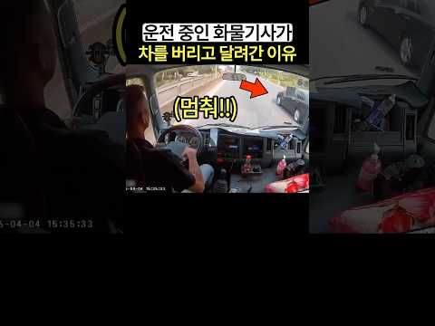 화물기사가 도로 한복판에 차를 버리고 달려간 이유