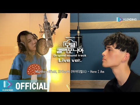 Matthew Ifield, ID:Earth (아이디얼스) 'Here I Am' (모텔 캘리포니아 OST) Special Clip [가사/해석/lyrics]