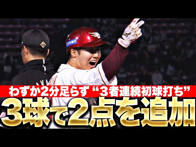 【3者連続初球打ち】わずか2分足らずで…『辰己→太田のプロ初三塁打（タイムリー）→小深田スクイズで2点追加！』