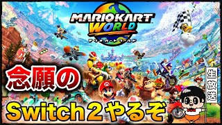 【最高のゲーム】Switch2『マリオカートワールド』を全力で楽しむ生放送【マリカワールド】