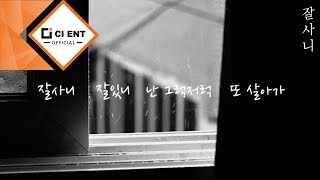 [TAKE(테이크)] 잘사니(LYRIC VIDEO)
