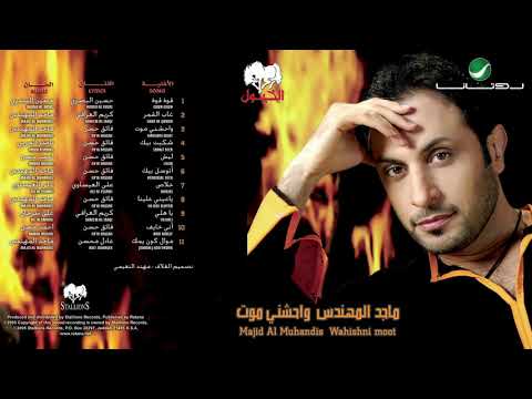 Majid Al Muhandis ... Laish | ماجد المهندس ... ليش