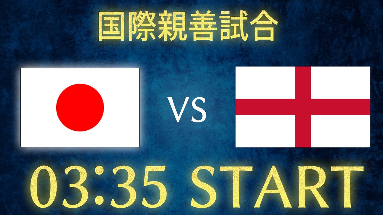 【サッカー日本代表】日本vsイングランド/国際親善試合生配信