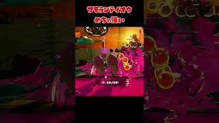 サーモンランの「テイオウイカ」がチートレベルに強いんだがww　#shorts 【スプラトゥーン3】 #スプラトゥーン3 #スプラ3 #splatoon3 #ゲーム実況