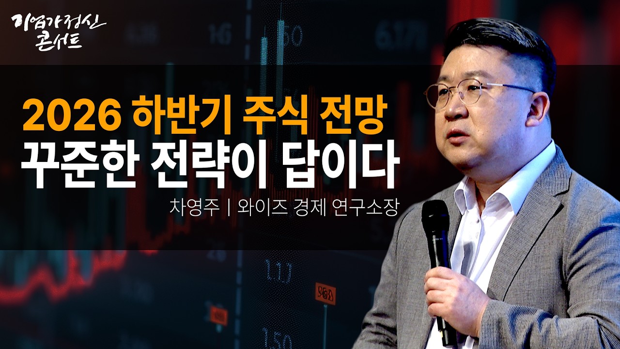 2026 하반기 주식 전망, 꾸준한 전략이 답이다ㅣ와이즈 경제 연구소장 차영주ㅣ기업가정신콘서트 시즌5 9?